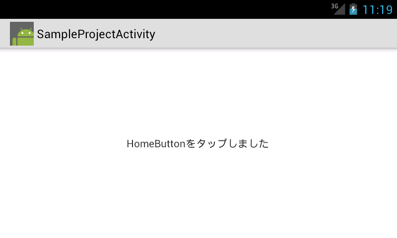 Android Tips #10 ActionBarのHomeButtonを制御する | DevelopersIO