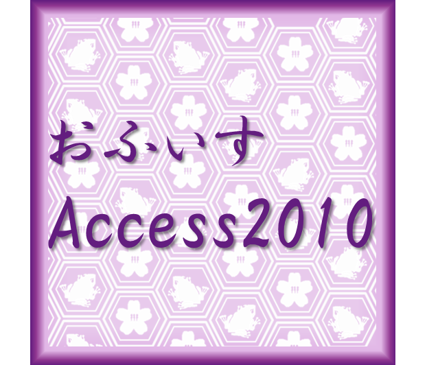 しがないOLのはじめての「Microsoft Access」　～フォーム作成編～