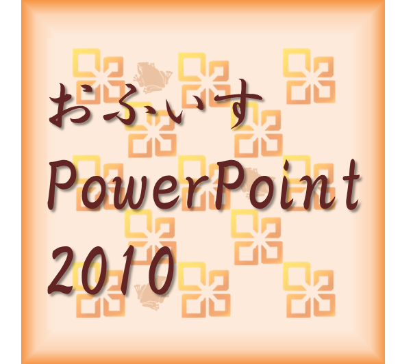 PowerPointで画像作成