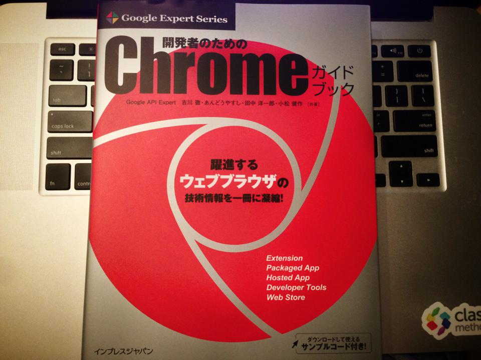 Chrome Packaged Apps コードラボ 【Chrome本出版記念！】に参加してきた