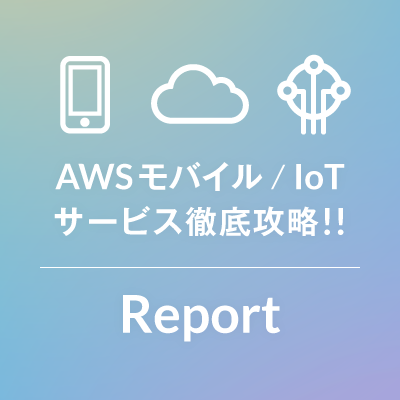 (レポート) AWSモバイル/IoTサービス徹底攻略！！ 「いるけどないからつくってみたよ高速モバイルプッシュ配信くん」 #cmdevio