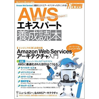 [お知らせ] 「AWSエキスパート養成読本」に寄稿しました