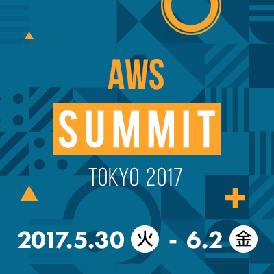 【レポート】AWS Summit Tokyo 2017: 多数のコンサル案件と運用実績で見えた!? 安定＆急成長ビジネスを支えるデータ分析基盤とAWSインフラ環境 #AWSSummit