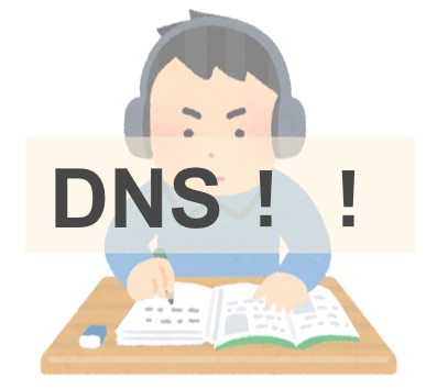 DNSド素人がdigコマンドとRoute 53を使って、DNSについてあれこれ学んでみた