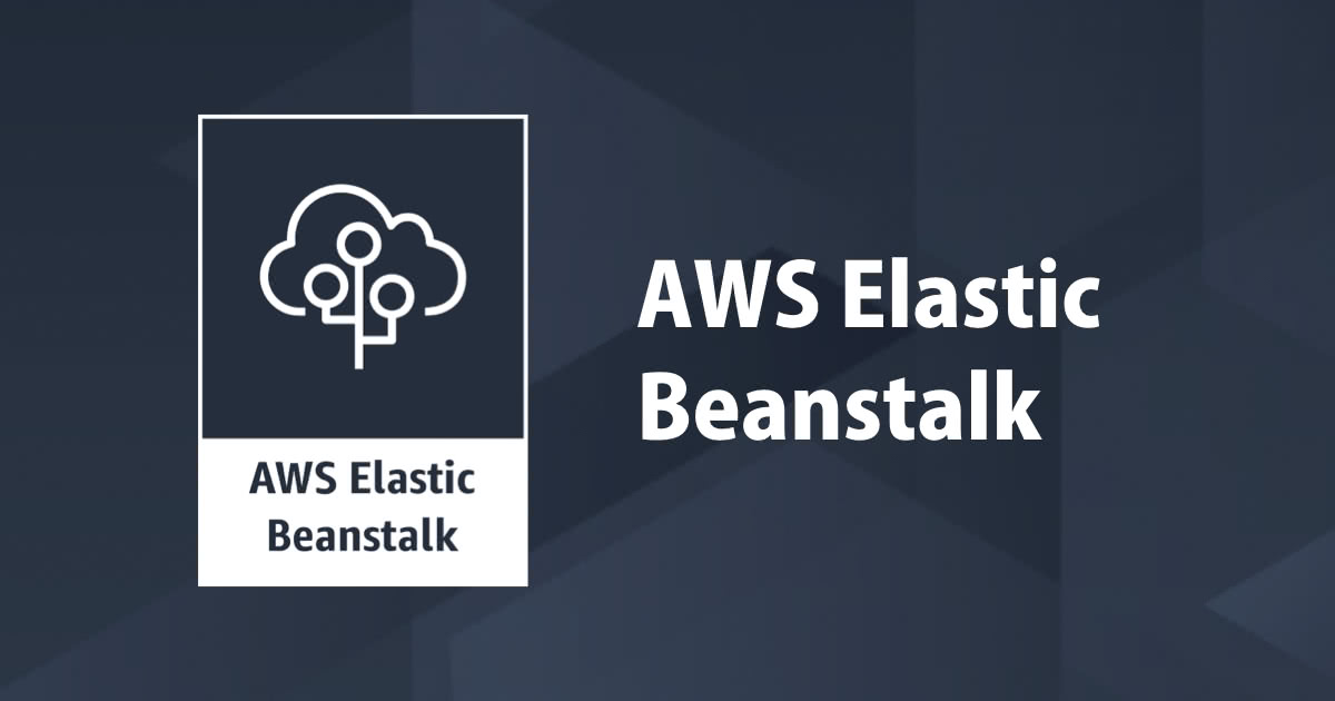 [小ネタ]ソースバンドルでElastic Beanstalkにハマった話