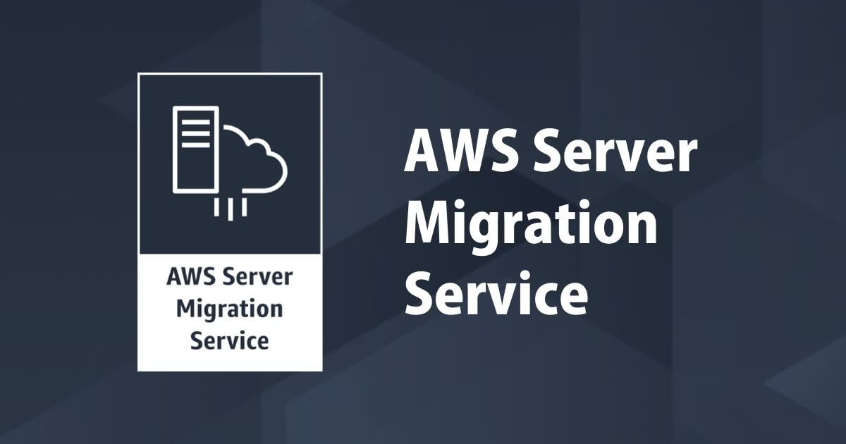 【ド直球】Server Migration ServiceでAzureの仮想マシンをAmazon EC2に移行できるようになりました