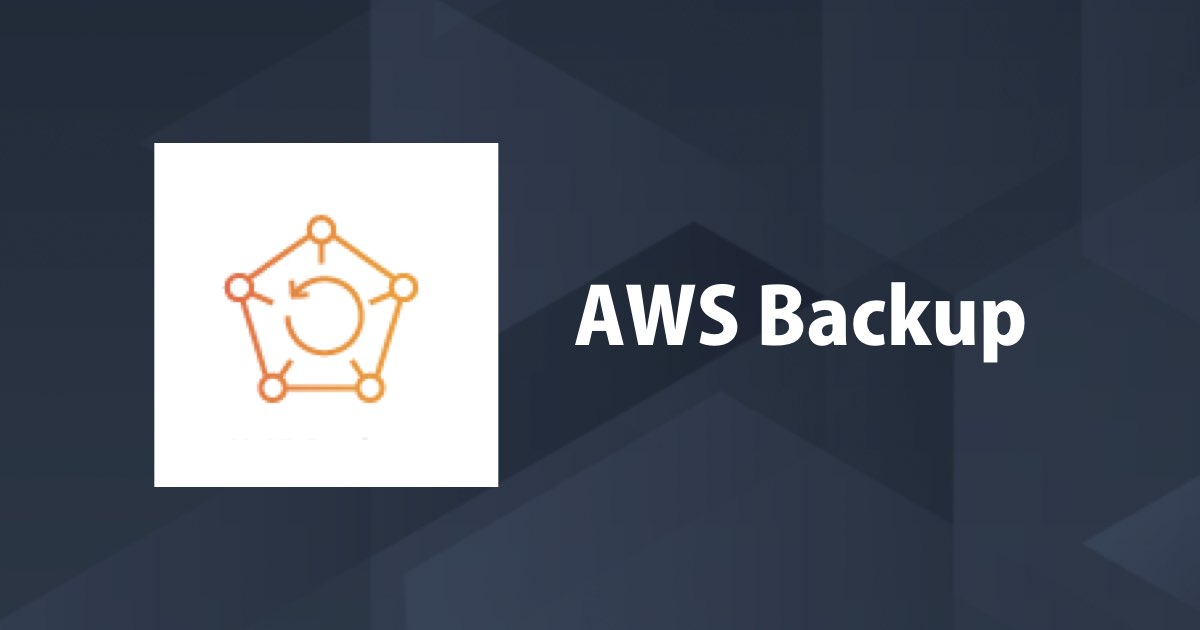 AWS Backup で RDS をバックアップ／リストアする