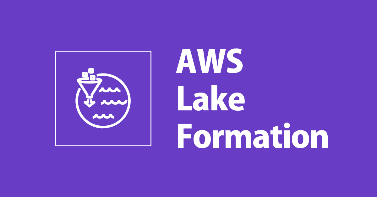 AWS Lake Formationの外部共有を試してみた