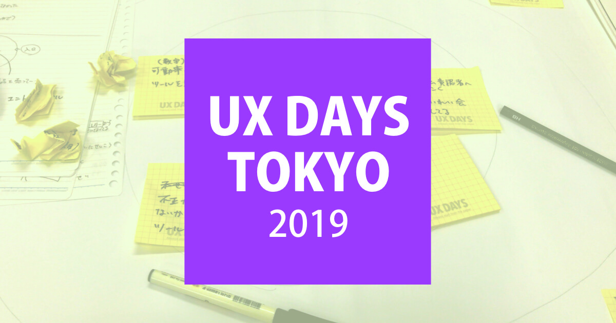 「UX DAYS TOKYO 2019 ユーザーオンボーディング・コンパスをデザイン」ワークショップレポート