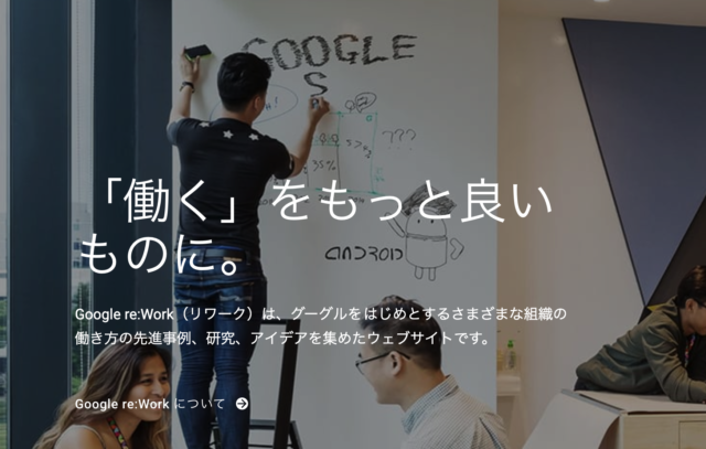 【Google re:Work】マネジメントで悩むすべてのエンジニアが見るべき完全無料テキスト | DevelopersIO