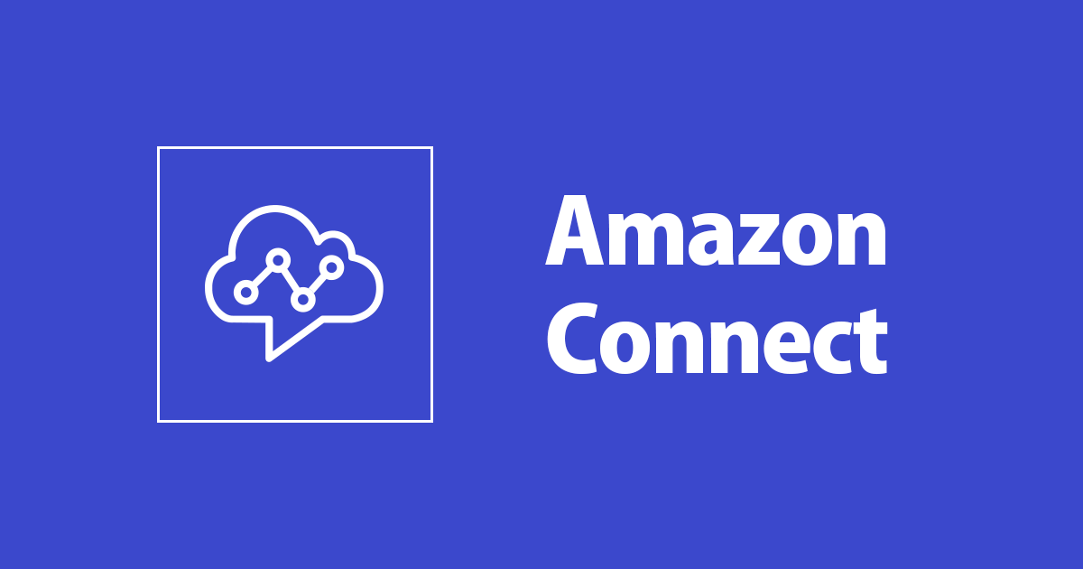 サブスクリプションフィルタからAmazon Connectで保守担当者に電話してみた