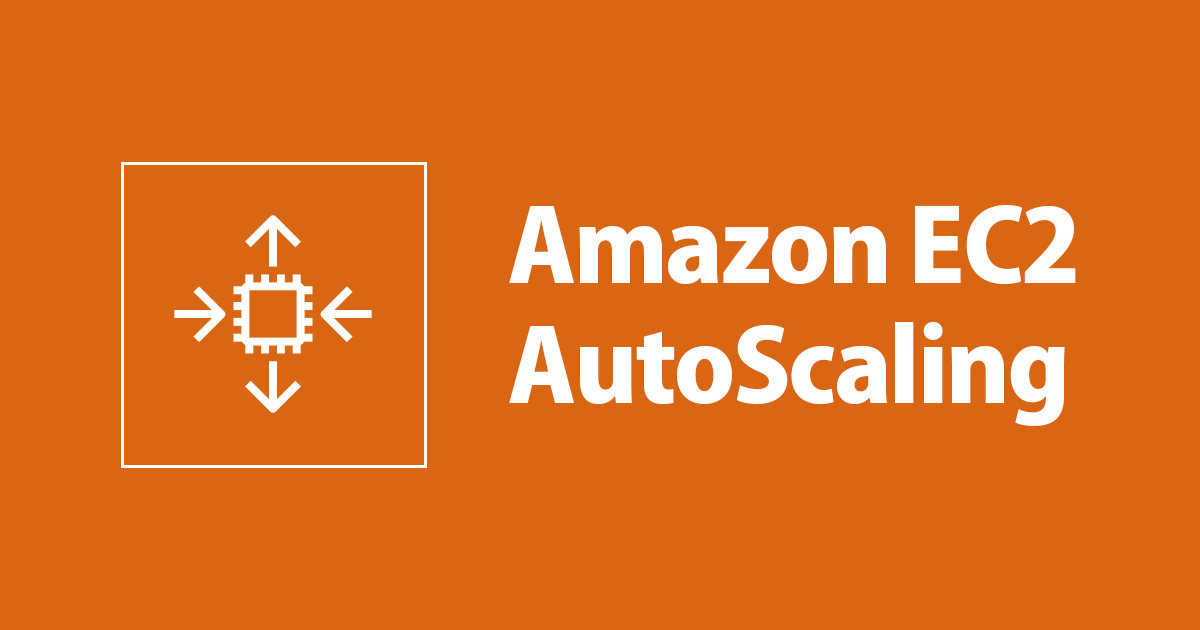 Auto Scaling Group のターゲット追跡スケーリングポリシーで、あらかじめ用意されていないメトリクスを使用したいときの対処方法