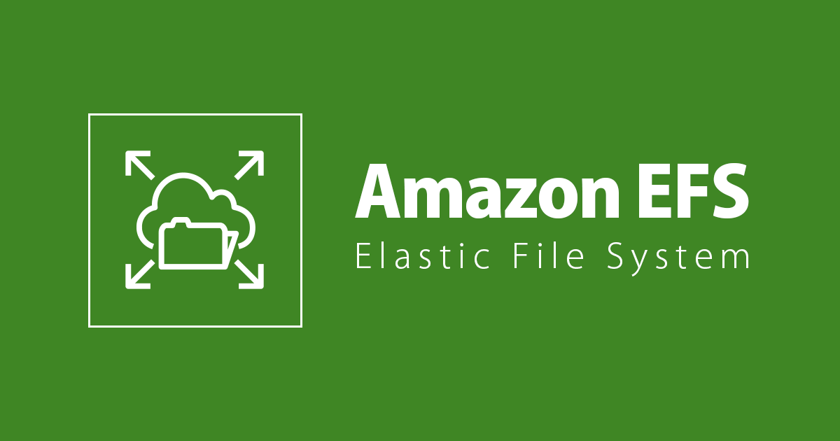 AWS再入門 Amazon Elastic File System編