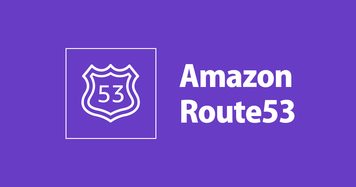 【Route53】EC2 から自身に付与されたパブリックIP を Route53 に設定したい