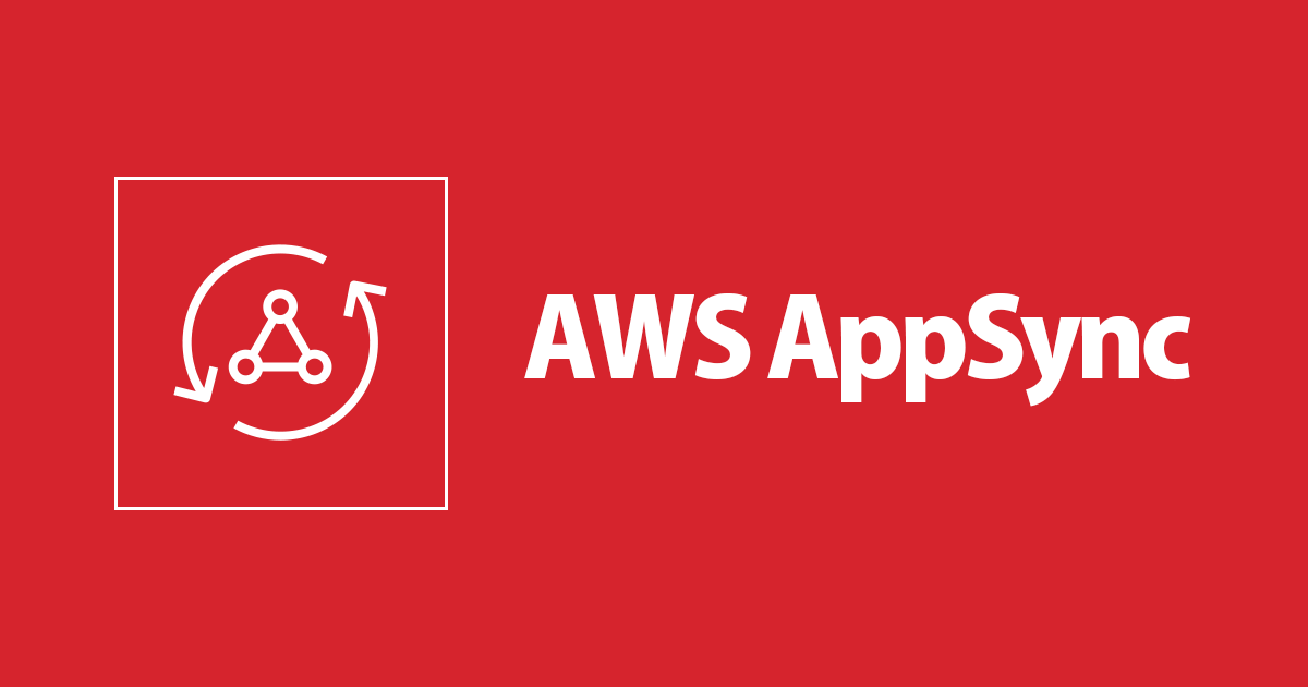 AWS再入門ブログリレーAppSync編