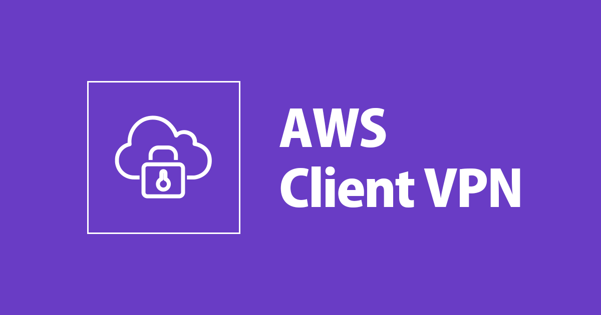 AWS Client VPNでスプリットトンネルを有効にしてみる