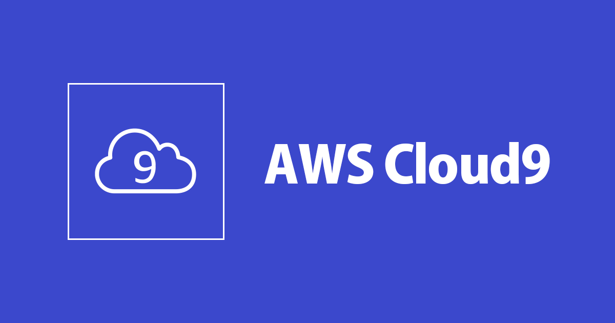 aws cloud9 for environment ec2 で開発環境を構築するときに困ったこと