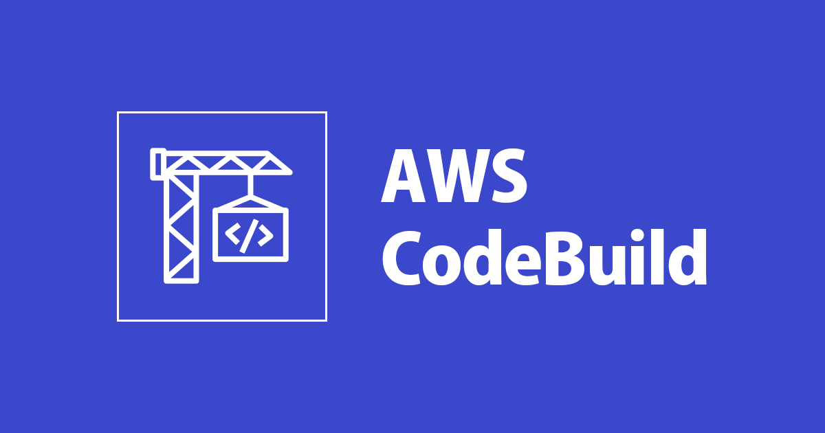 CodeBuildを使用して他アカウントのLambda関数を更新してみる