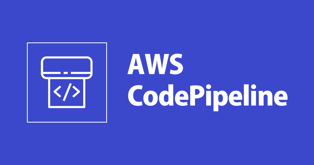 CodePipelineを使用して別アカウントにCloudFormationスタックをデプロイしてみた