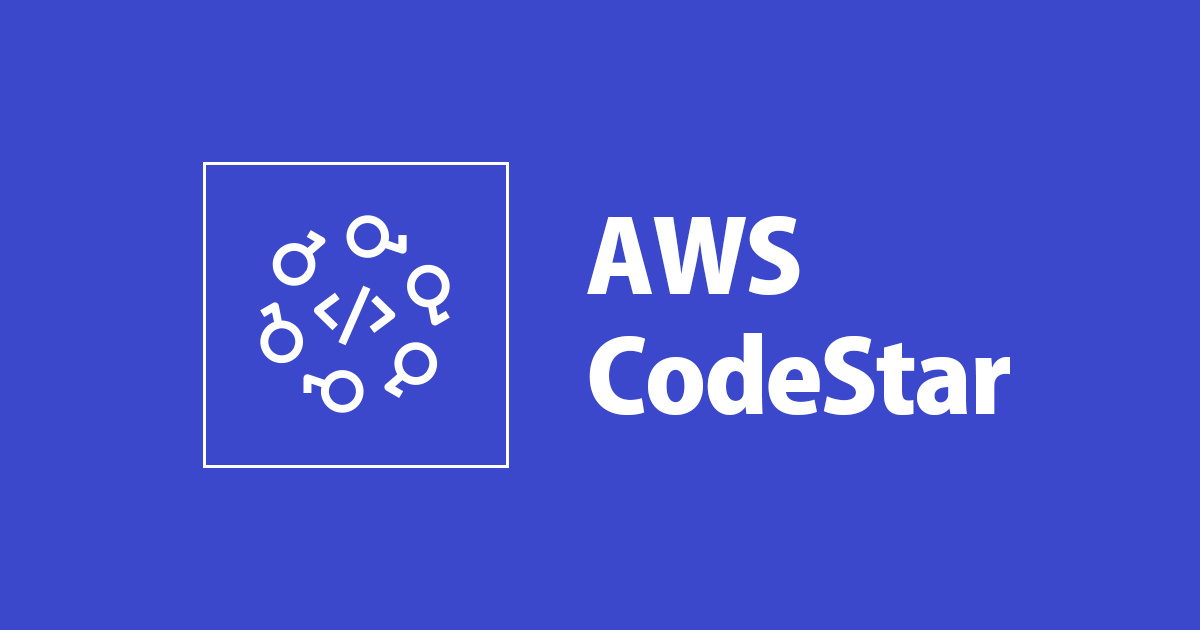 AWS CodeStarプロジェクトを本番稼働用に移行する