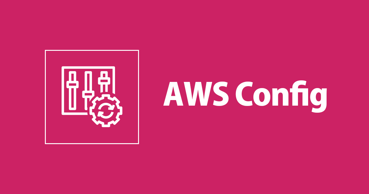 特定のセキュリティグループ を使用しているリソースの確認方法 – AWS Config編 –