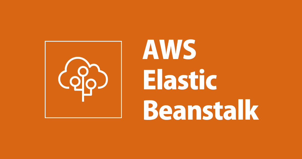 AWSでお手軽デプロイ〜Elastic BeanstalkでLaravelアプリをデプロイしてみた