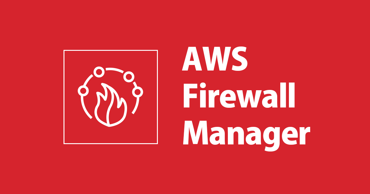 Firewall ManagerでSecurity Groupを管理する