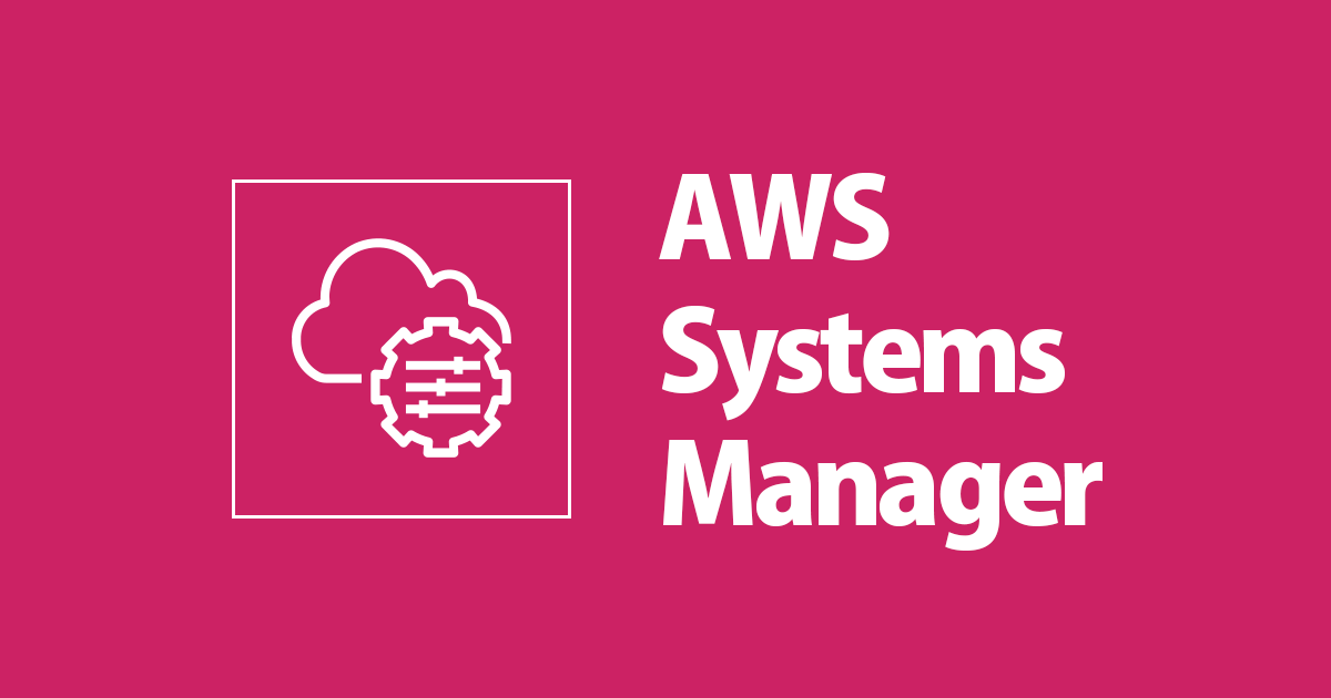 AWS System Managerセッションマネージャーがリモートホストのポートフォワードに対応しました