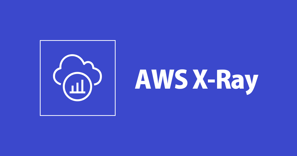 マイクロサービスにおけるAWS X-Rayを利用した分散トレーシングをEKSで試す