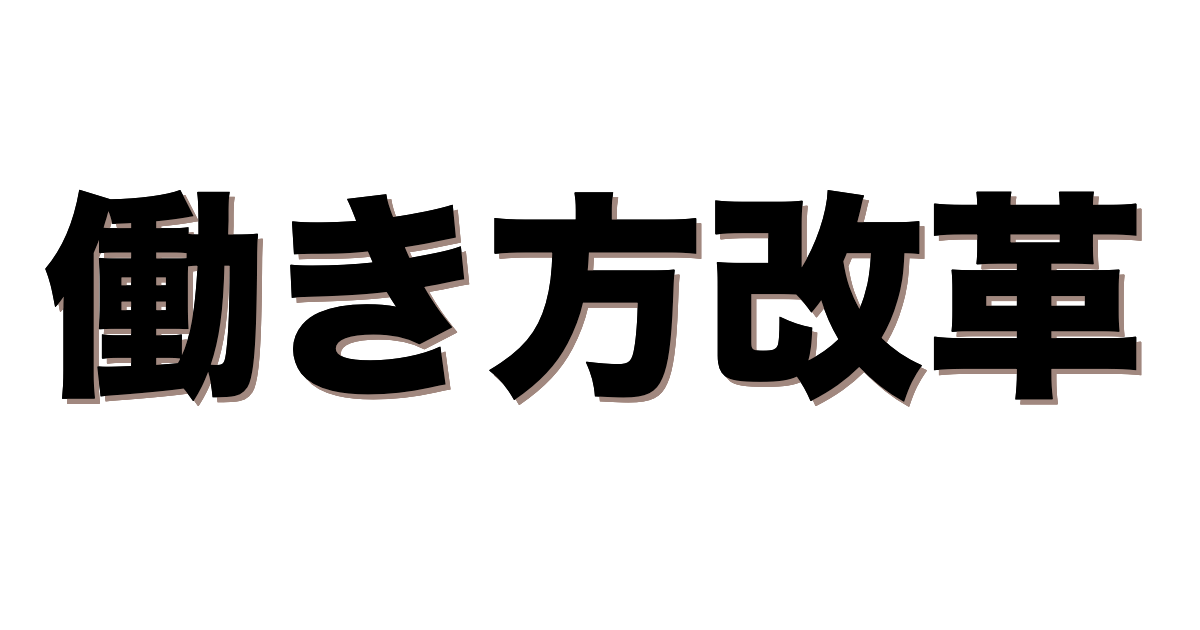 BYODで「働き方改革」の実現を考えてみた（jamf PRO編）