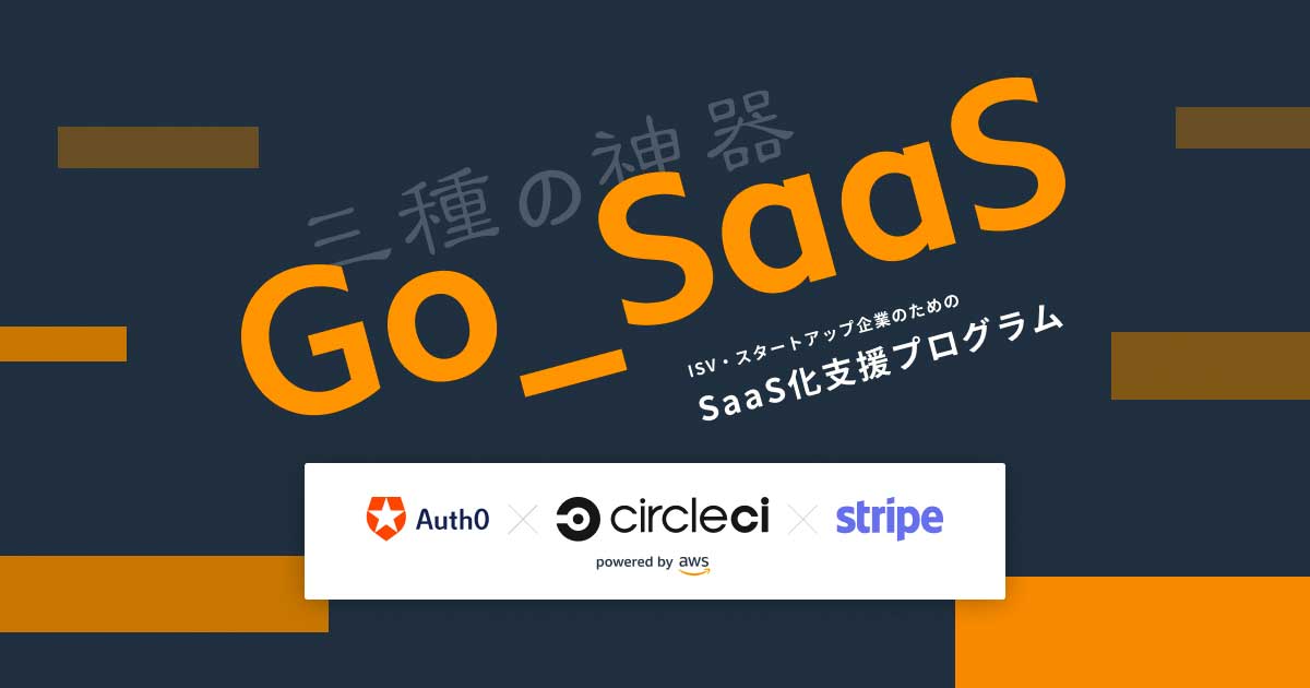 スタートアップ企業のためのSaaS「Go_SaaS 三種の神器（Auth0 / Stripe / CircleCI）」を10分で試す！ #Go_SaaS