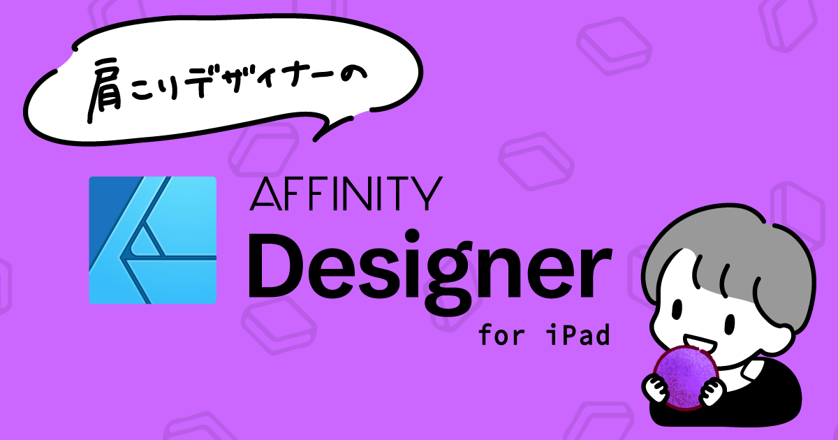 Affinity Designer iPad版をほんのり使ってみた #AffinityDesigner