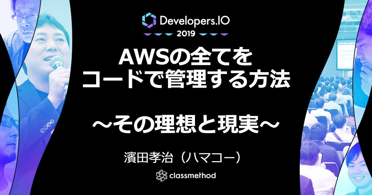 CloudFormationの全てを味わいつくせ！「AWSの全てをコードで管理する方法〜その理想と現実〜」 #cmdevio