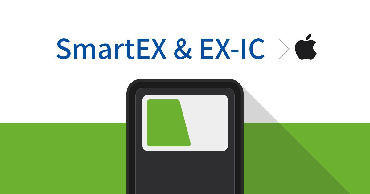 スマートEXとして使っているiPhoneへEX-ICも追加してみた。