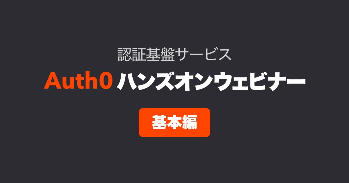 【資料公開】Auth0ハンズオンウェビナー – 基本編