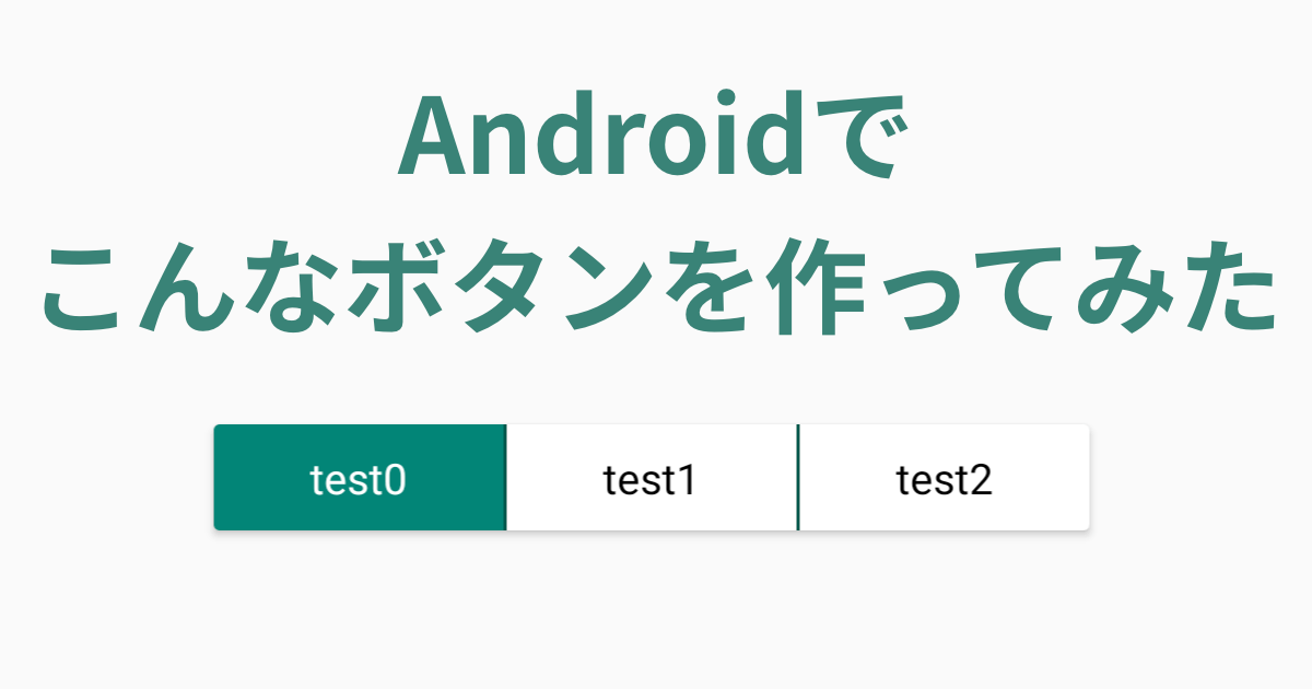 Androidでイイカンジの選択ボタンを作ってみた