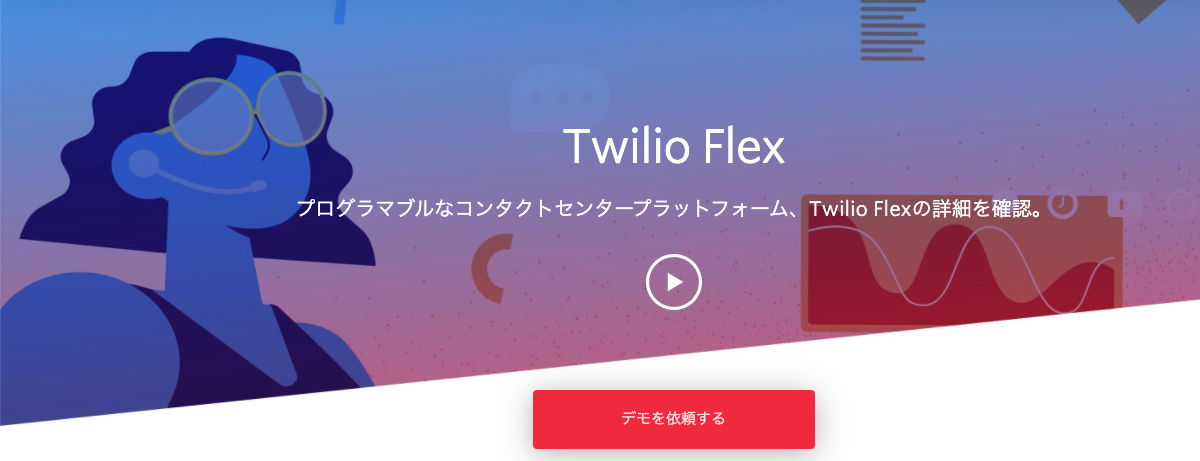 Twilio Flexを使ってコールセンターを爆速で立ち上げてみる