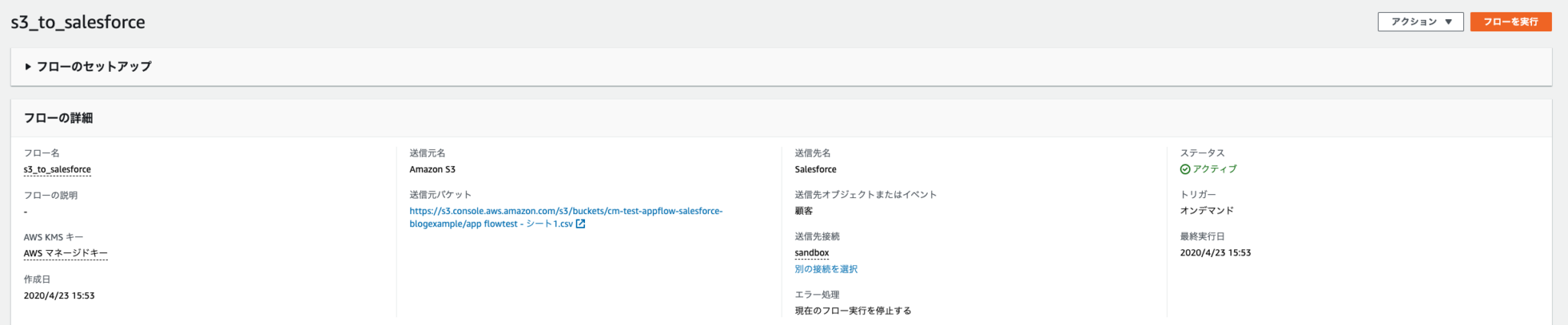 Amazon AppFlowでSalesforce ⇔ S3の連携を試してみた | DevelopersIO