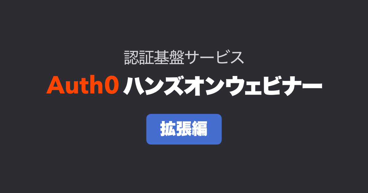 【資料公開】Auth0ハンズオンウェビナー – 拡張編