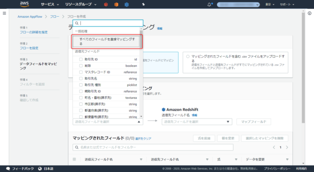 Amazon AppFlowでSalesforceからRedshiftへの連携を試してみた | DevelopersIO
