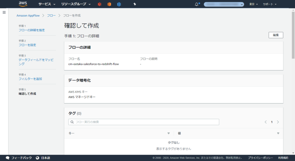 Amazon AppFlowでSalesforceからRedshiftへの連携を試してみた | DevelopersIO