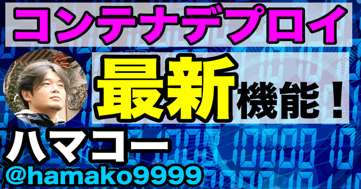 あなたの組織に最適なECSデプロイ手法の考察