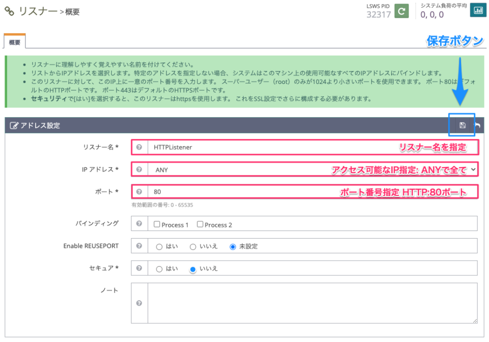 LiteSpeedリスナー設定入力