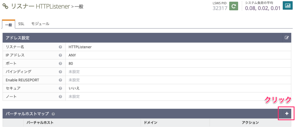 LiteSpeedリスナーへのホストマップ追加