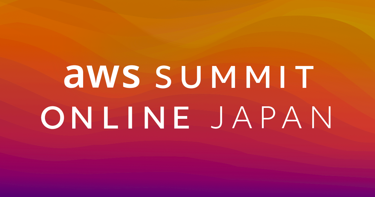 開催終了間近!自称AWS Summitソムリエによる超面白かったセッションBEST5 #AWSSummit