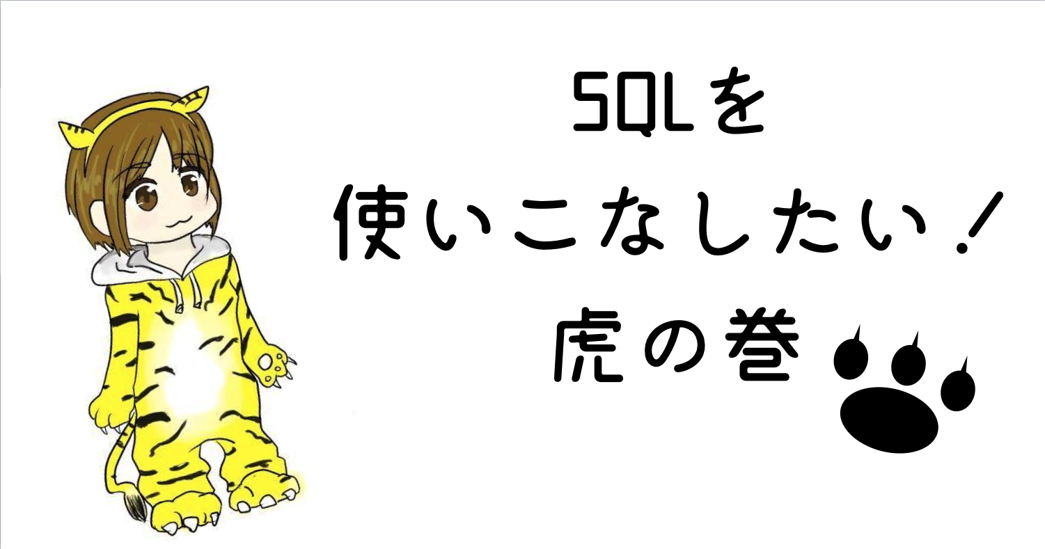 SQLを使いこなしたい！虎の巻 #2 ~SQL操作 入門編~