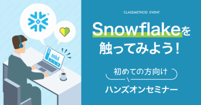 【5/16(木)】Snowflakeを触ってみよう!初めての方向けハンズオンセミナー