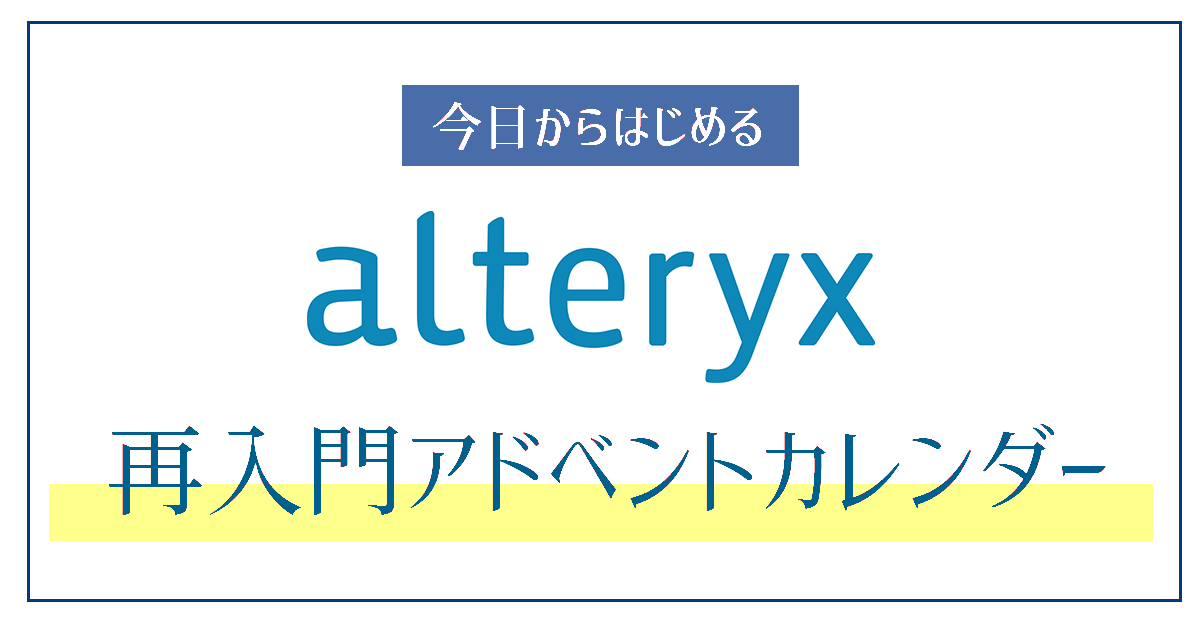 ワークフローを作成するポイント- 今日からはじめるAlteryx再入門アドベントカレンダー