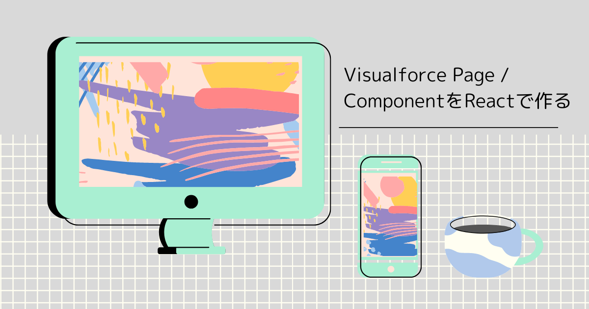 Visualforce Page / ComponentをReactで作る