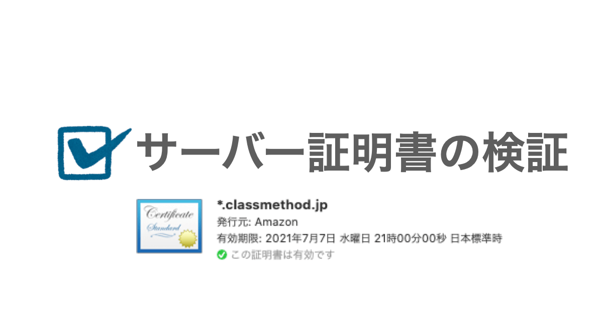 【HTTPS】サーバー証明書の検証についてざっくりとまとめてみました